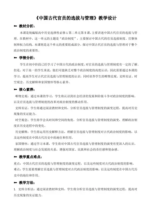 第5课中国古代官员的选拔与管理教学设计--高中历史选择性必修1(1)