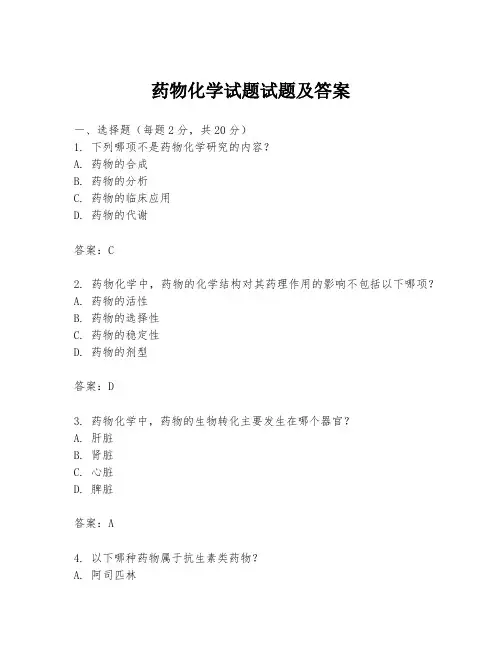 药物化学试题试题及答案