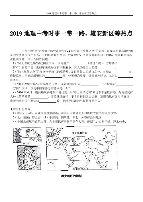2019地理中考时事一带一路、雄安新区等热点