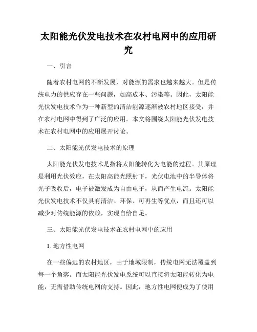 太阳能光伏发电技术在农村电网中的应用研究