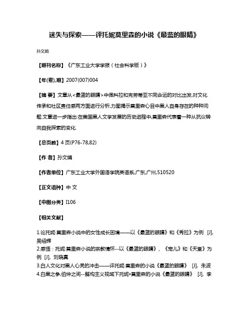 迷失与探索——评托妮·莫里森的小说《最蓝的眼睛》