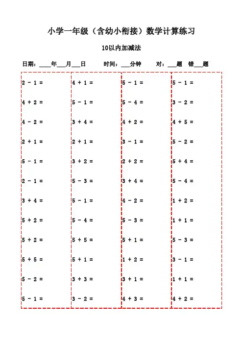 一年级上册口算题精选3000道,方便打印学习-10以内加减法