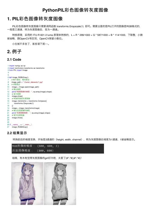 PythonPIL彩色图像转灰度图像