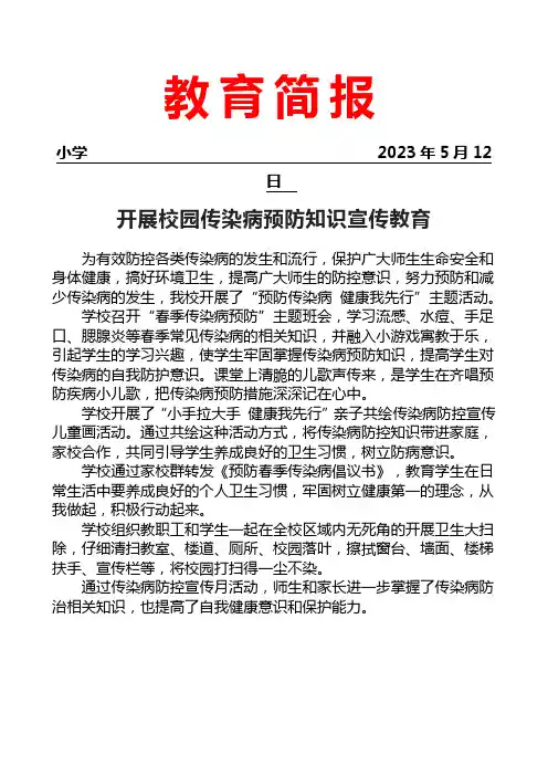 开展校园传染病预防知识宣传教育活动简报