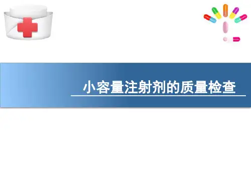 无菌制剂—小容量注射剂(药剂学课件)