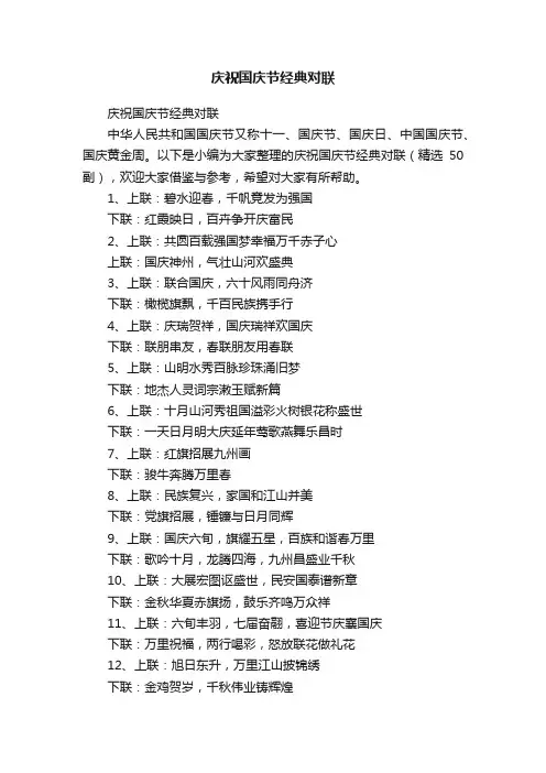 庆祝国庆节经典对联（精选50副）