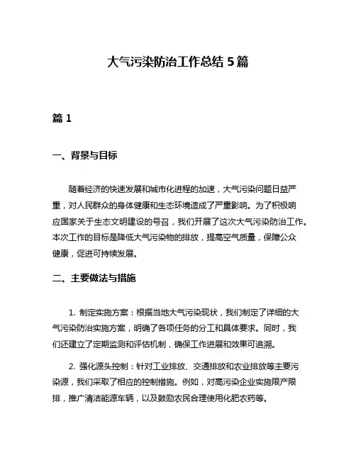 大气污染防治工作总结5篇