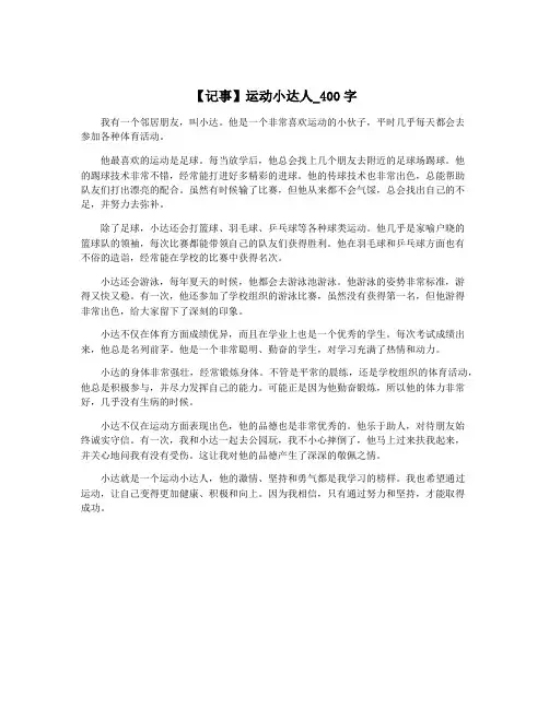 【记事】运动小达人_400字