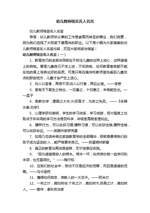 幼儿教师格言名人名言