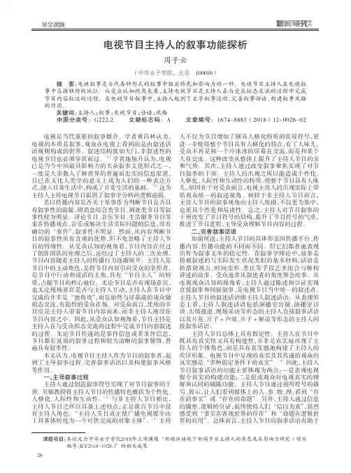 电视节目主持人的叙事功能探析