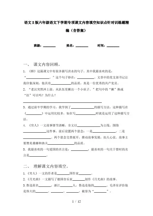 语文S版六年级语文下学期专项课文内容填空知识点针对训练题精编(含答案)