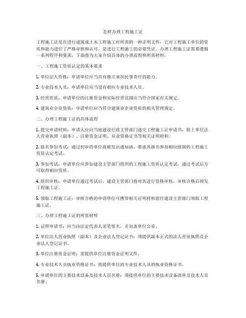 怎样办理工程施工证