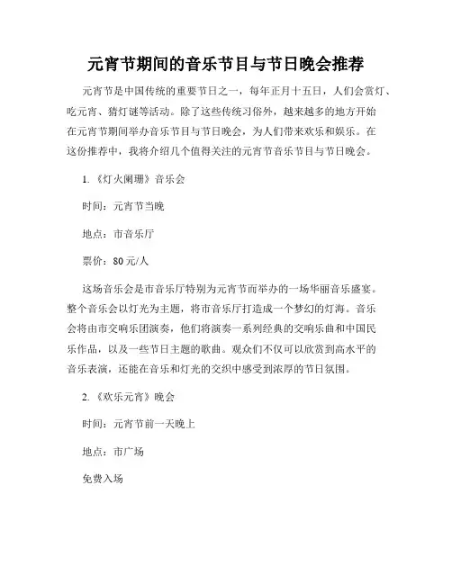元宵节期间的音乐节目与节日晚会推荐
