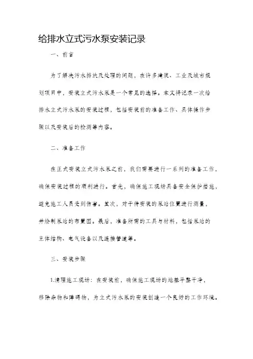 给排水立式污水泵安装记录