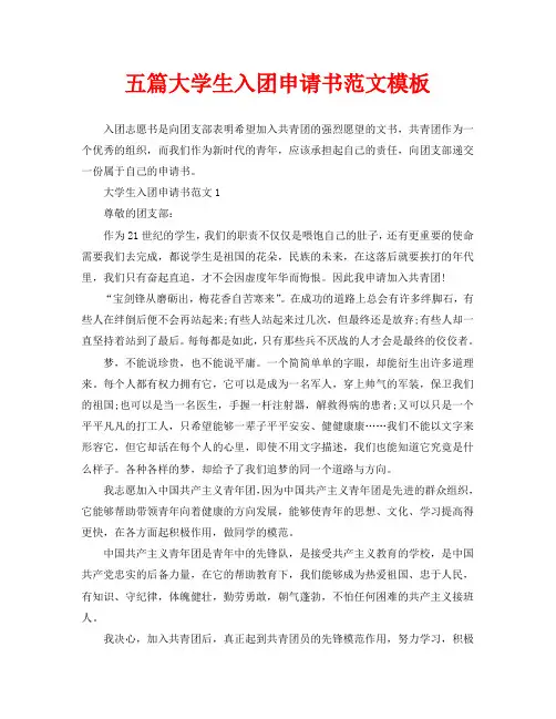 五篇大学生入团申请书范文模板