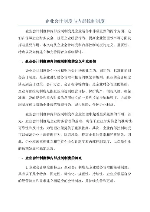 企业会计制度与内部控制制度