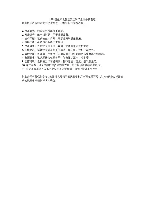 印刷机生产设施正常工况信息表参数名称