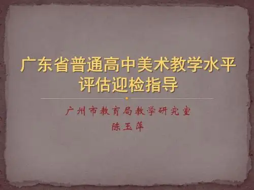 广州教育局教学研究室陈玉萍