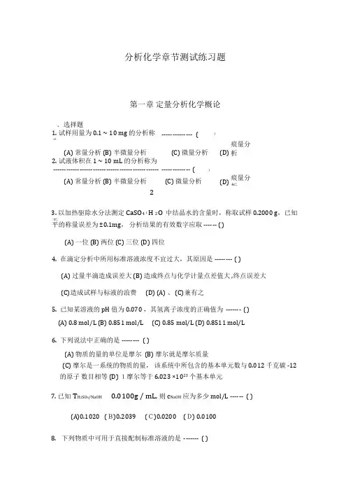分析化学章节测试练习题第一章定量分析化学概论一.选择题1.试样