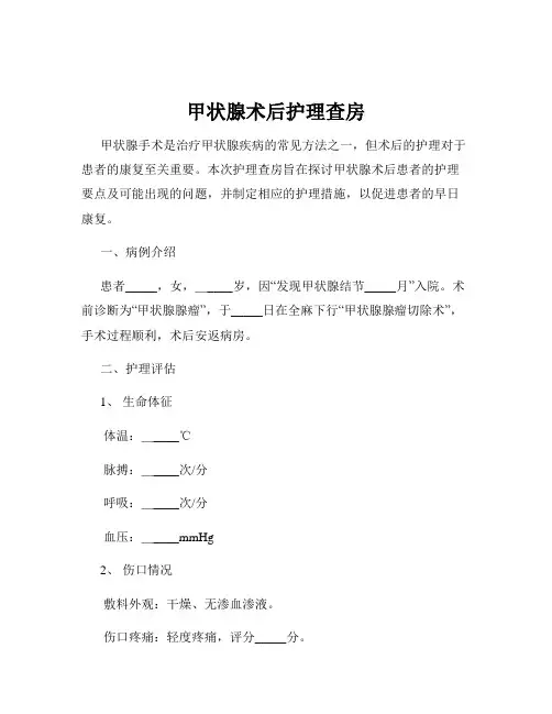 甲状腺术后护理查房