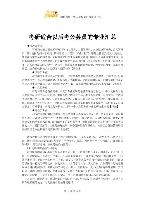 考研适合以后考公务员的专业汇总