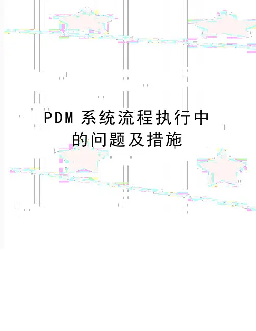 最新PDM系统流程执行中的问题及措施