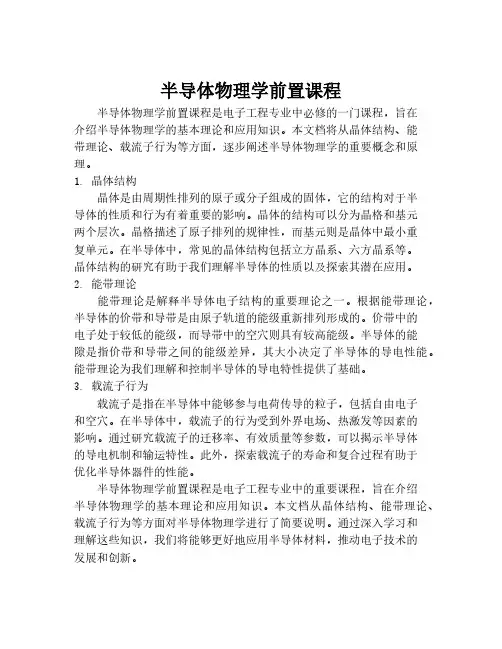 半导体物理学前置课程