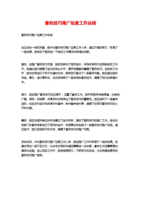 畜牧技巧推广站度工作总结