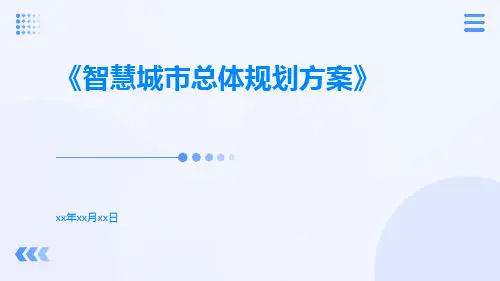 智慧城市总体规划方案