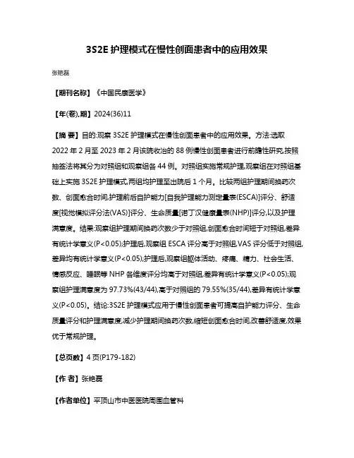 3S2E护理模式在慢性创面患者中的应用效果