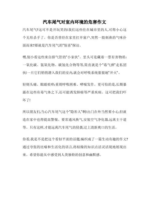 汽车尾气对室内环境的危害作文