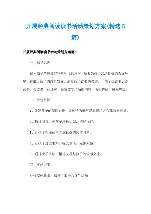 开展经典阅读读书活动策划方案(精选5篇)