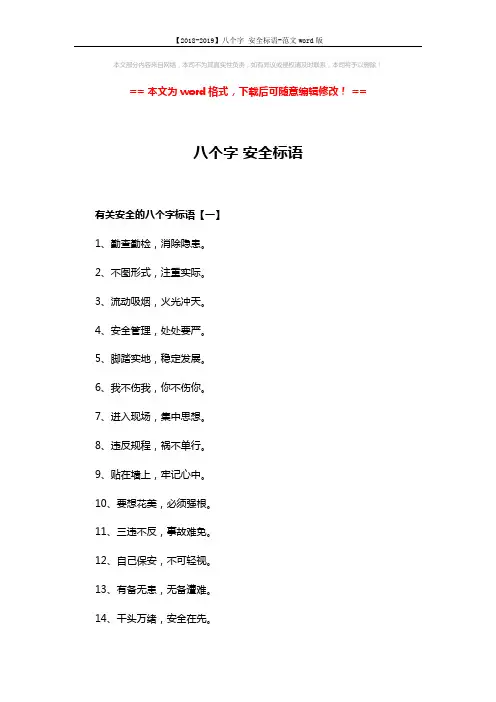 【2018-2019】八个字 安全标语-范文word版 (3页)