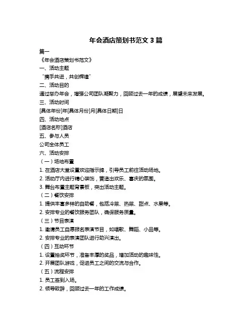 年会酒店策划书范文3篇