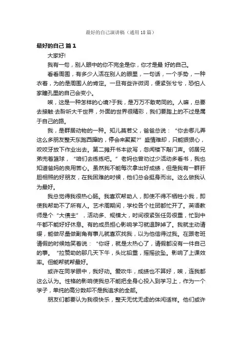 最好的自己演讲稿（通用18篇）