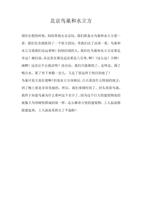 四年级叙事北京鸟巢和水立方