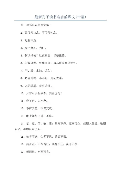 最新孔子读书名言的课文(十篇)