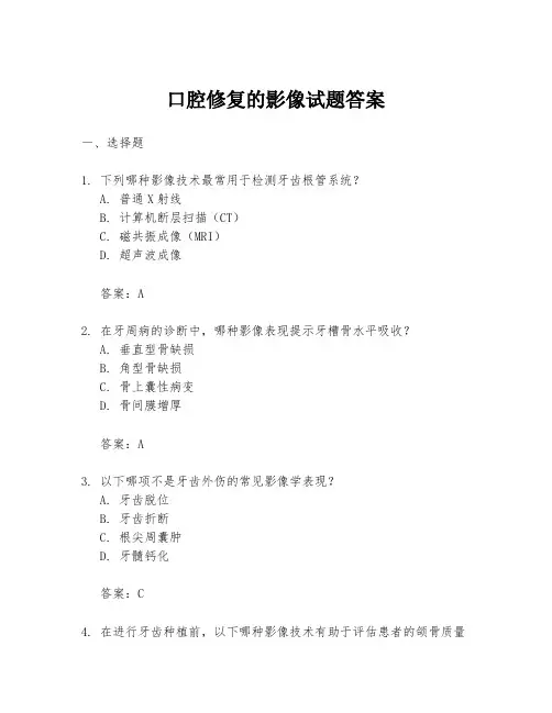 口腔修复的影像试题答案