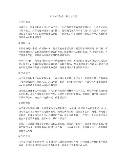 家具制作创业计划书怎么写
