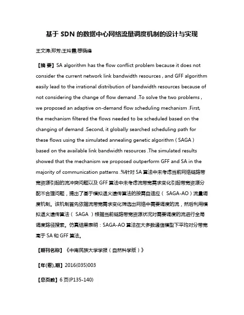 基于 SDN 的数据中心网络流量调度机制的设计与实现