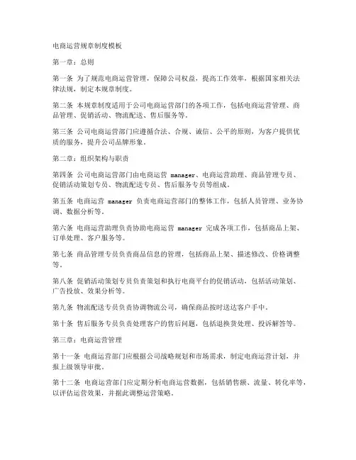 电商运营规章制度模板