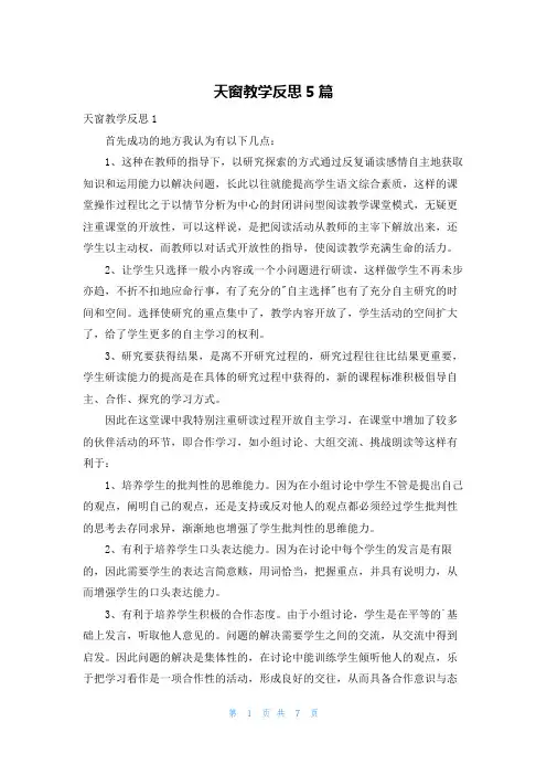 天窗教学反思5篇