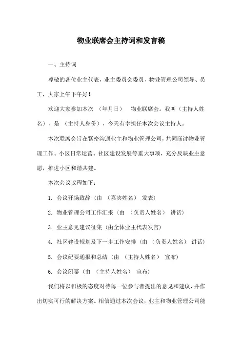 物业联席会主持词和发言稿