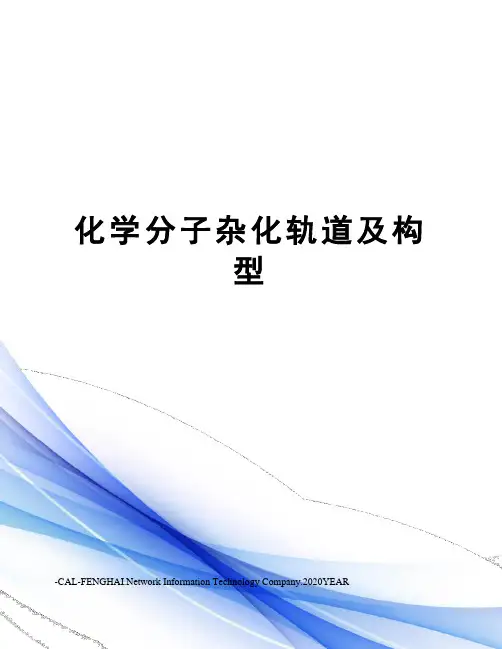 化学分子杂化轨道及构型