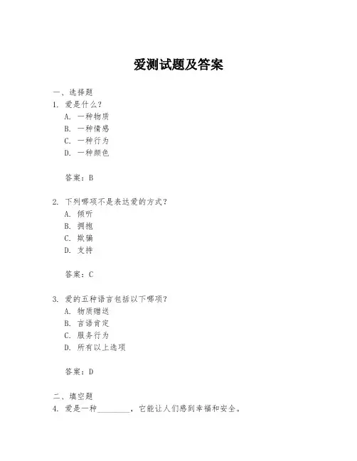 爱测试题及答案