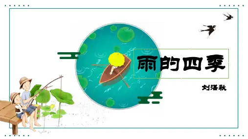 雨的四季语文课件