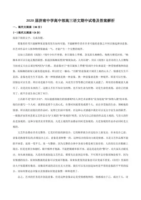 2020届济南中学高中部高三语文期中试卷及答案解析