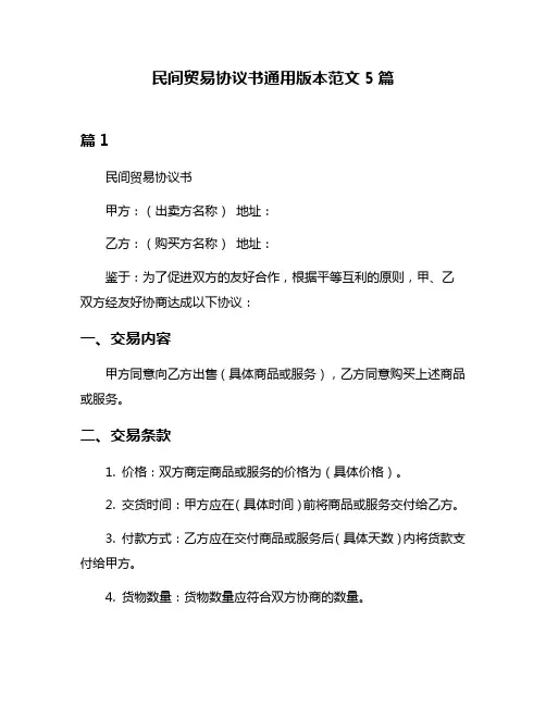 民间贸易协议书通用版本范文5篇