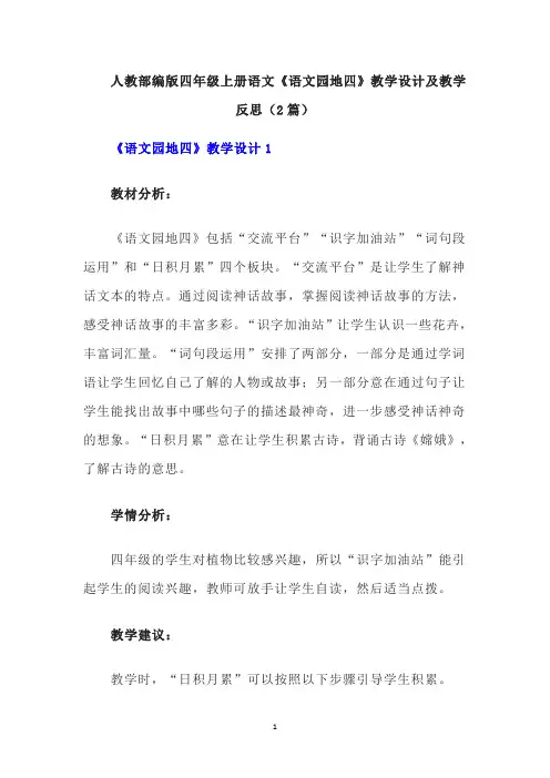 人教部编版四年级上册语文《语文园地四》教学设计及教学反思(2篇)