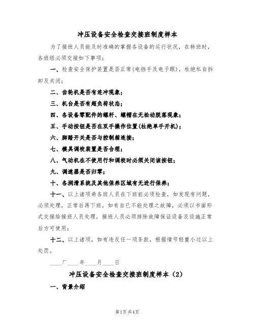 冲压设备安全检查交接班制度样本（2篇）